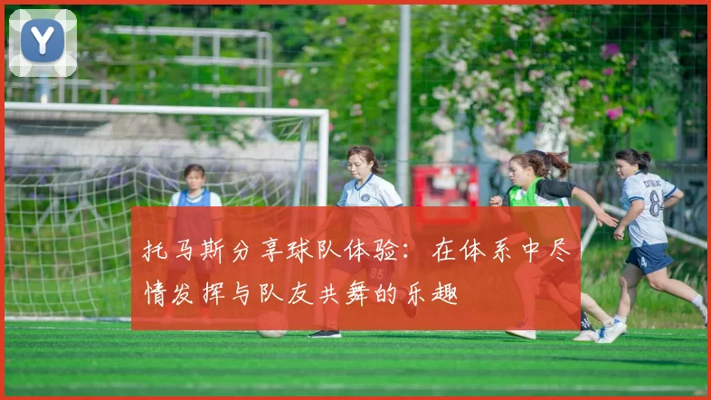 托马斯分享球队体验：在体系中尽情发挥与队友共舞的乐趣