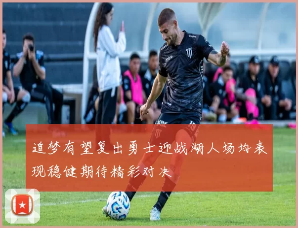 追梦有望复出勇士迎战湖人场均表现稳健期待精彩对决