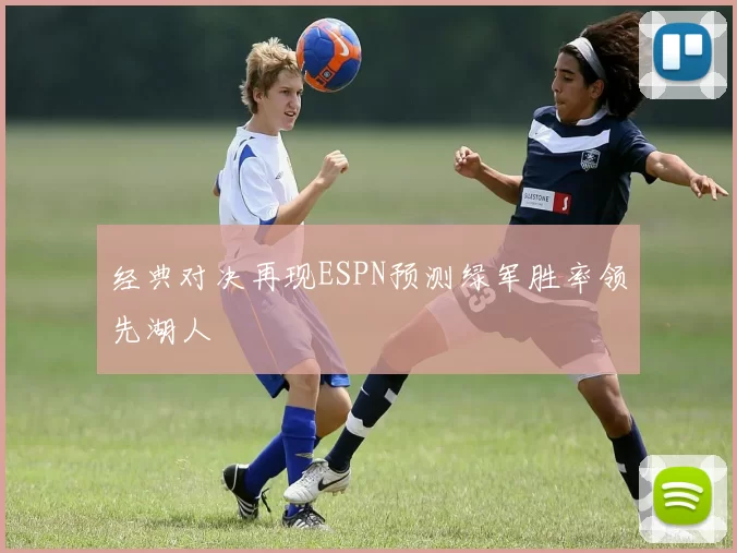 经典对决再现ESPN预测绿军胜率领先湖人